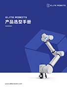 艾利特機器人產(chǎn)品選型手冊