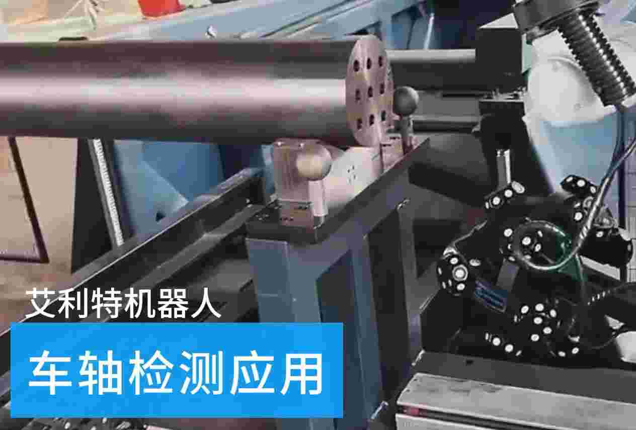 40505 艾利特機(jī)器人車軸檢測應(yīng)用.jpg