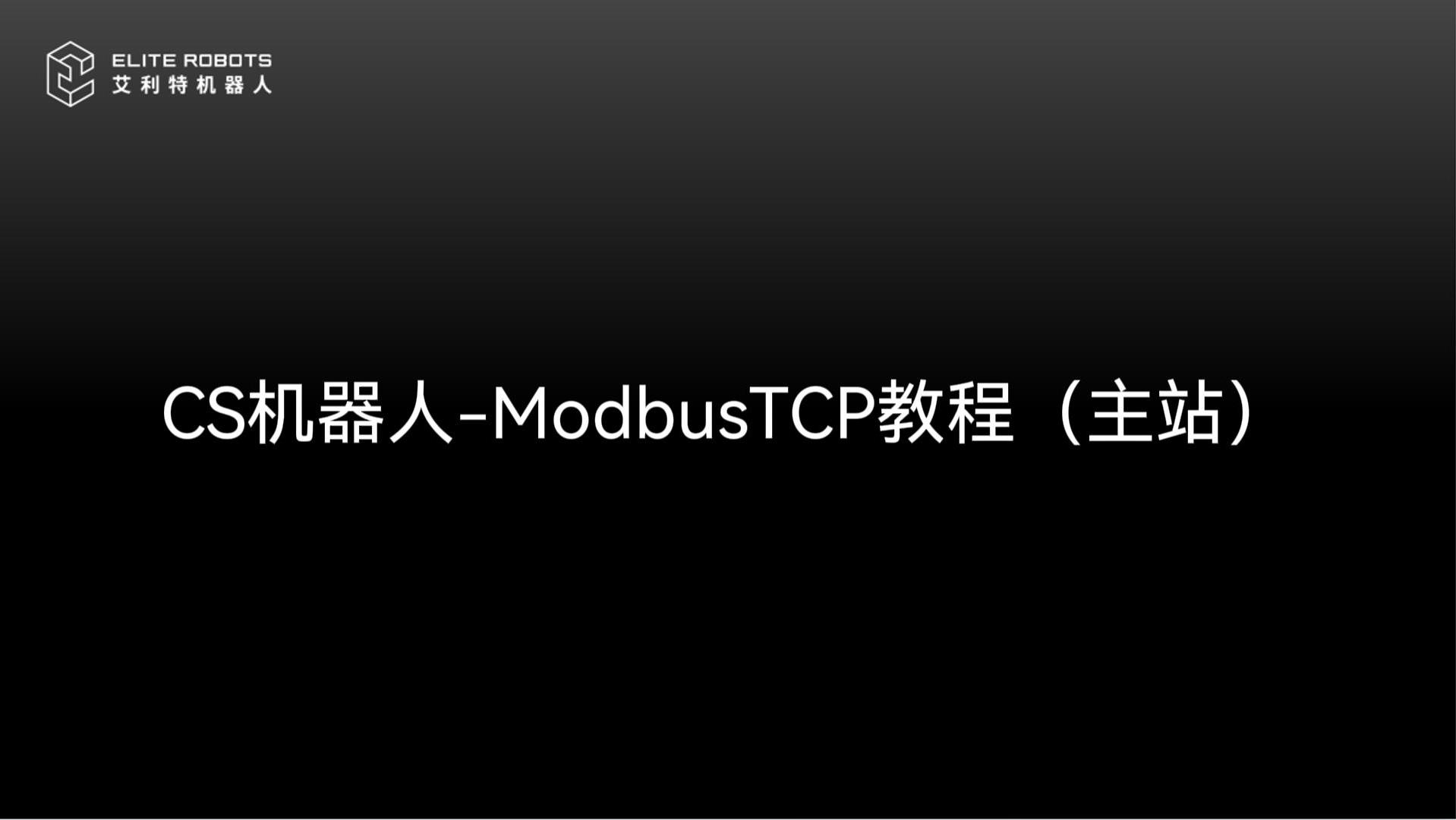 CS機(jī)器人-ModbusTCP主站-封面.jpg