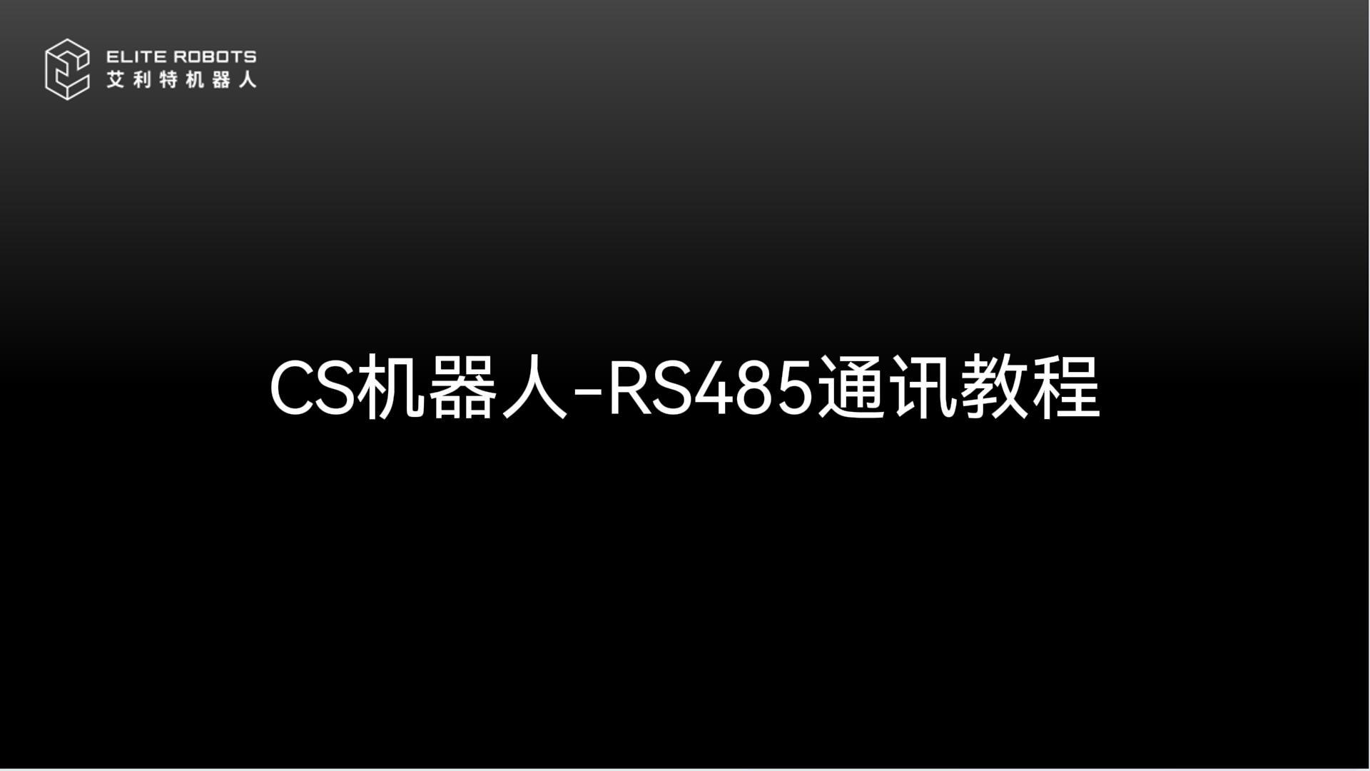 CS機器人-RS485通訊教程-封面.jpg