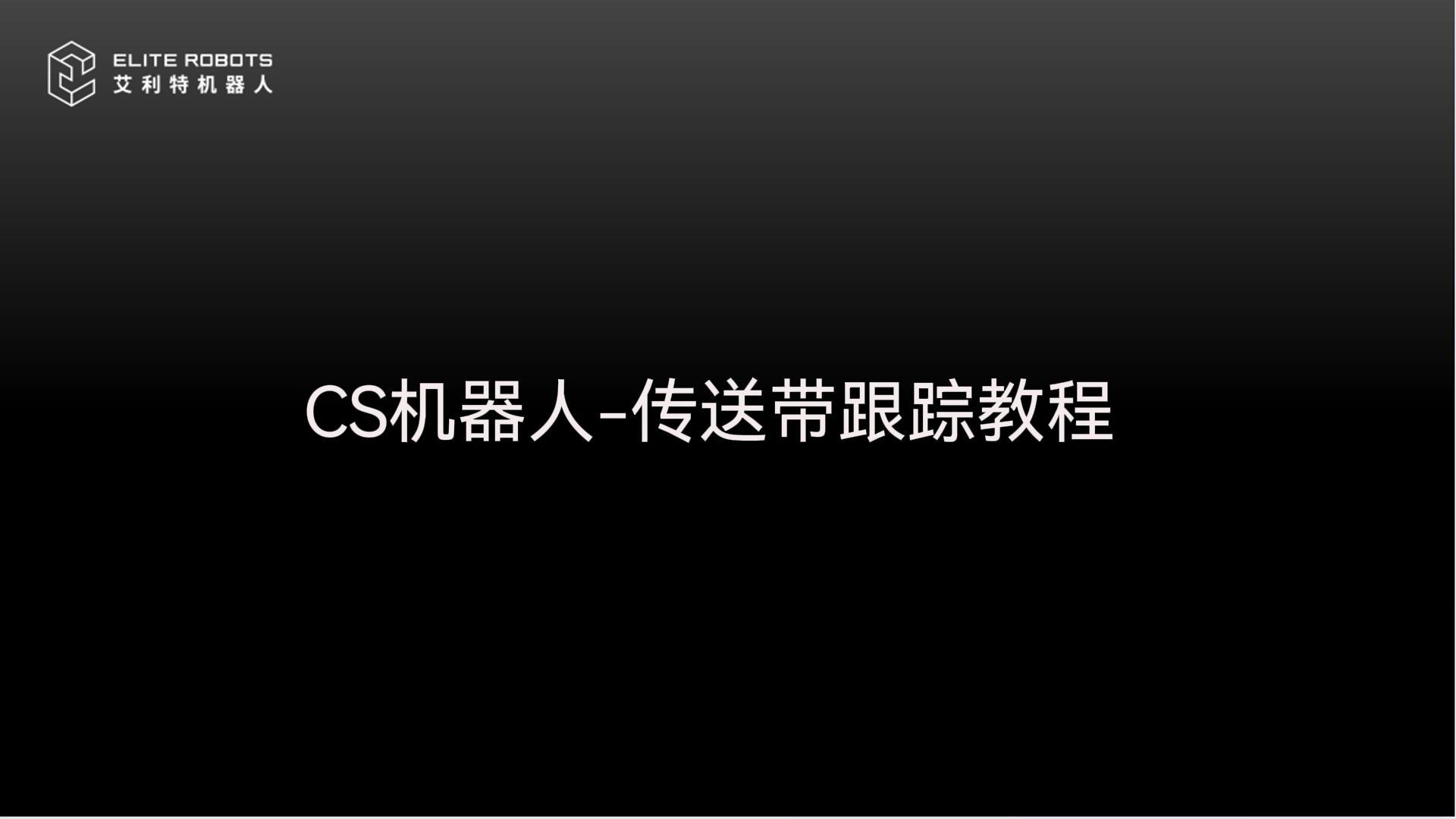 CS機(jī)器人-傳送帶跟蹤-封面.jpg