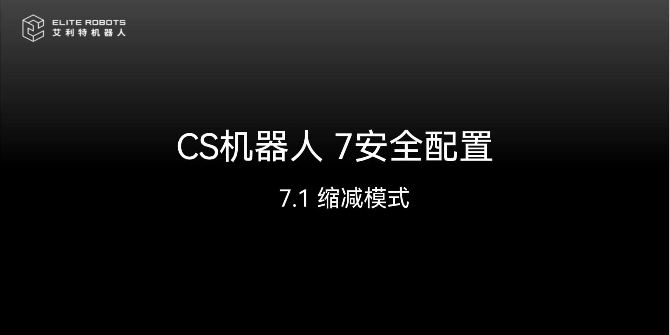 CS機器人 7安全配置-封面.jpg
