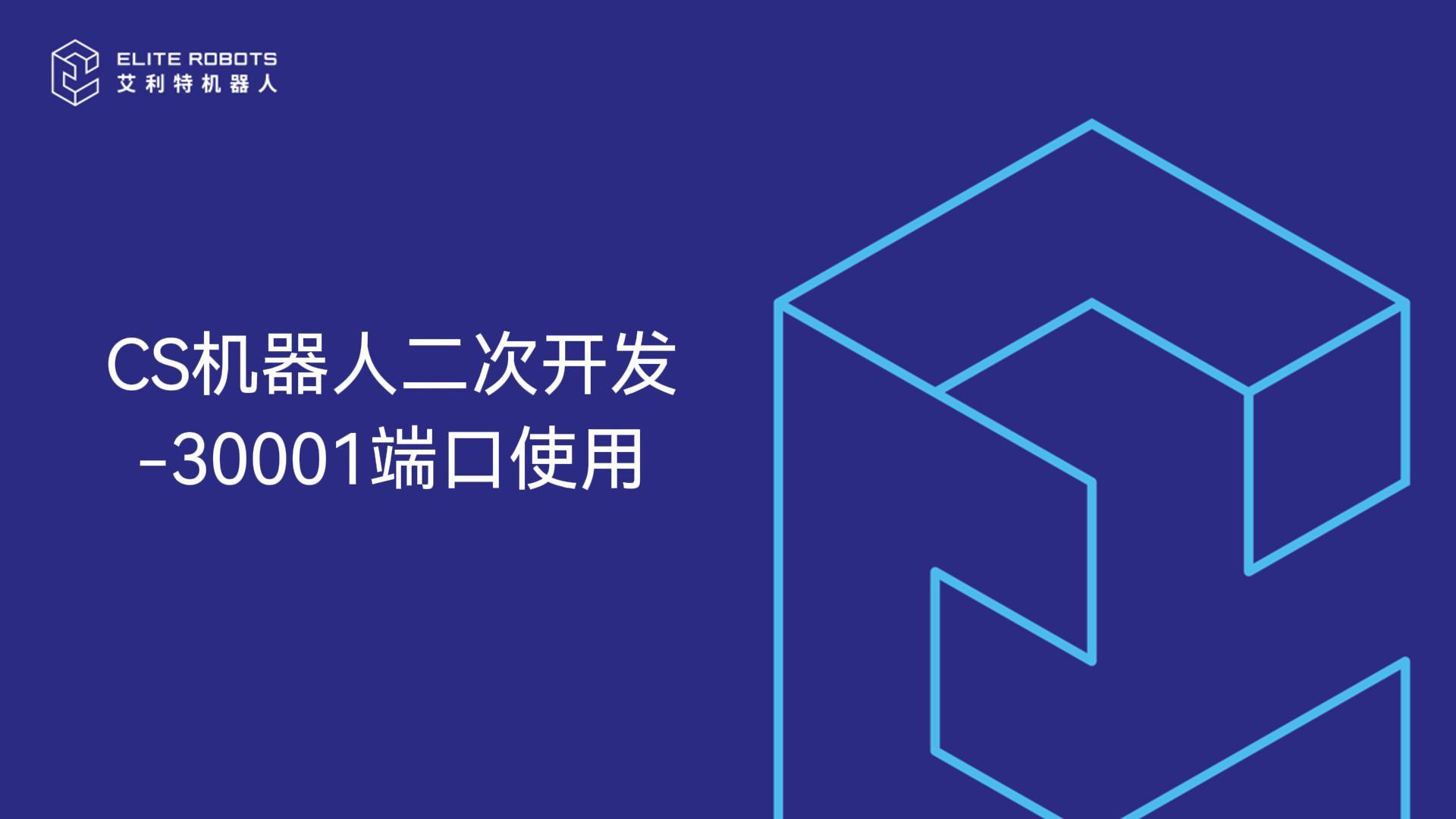 CS機(jī)器人-30001端口使用-封面.jpg